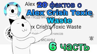 20 фактов о Alex Crish Toxic Waste (6 часть)