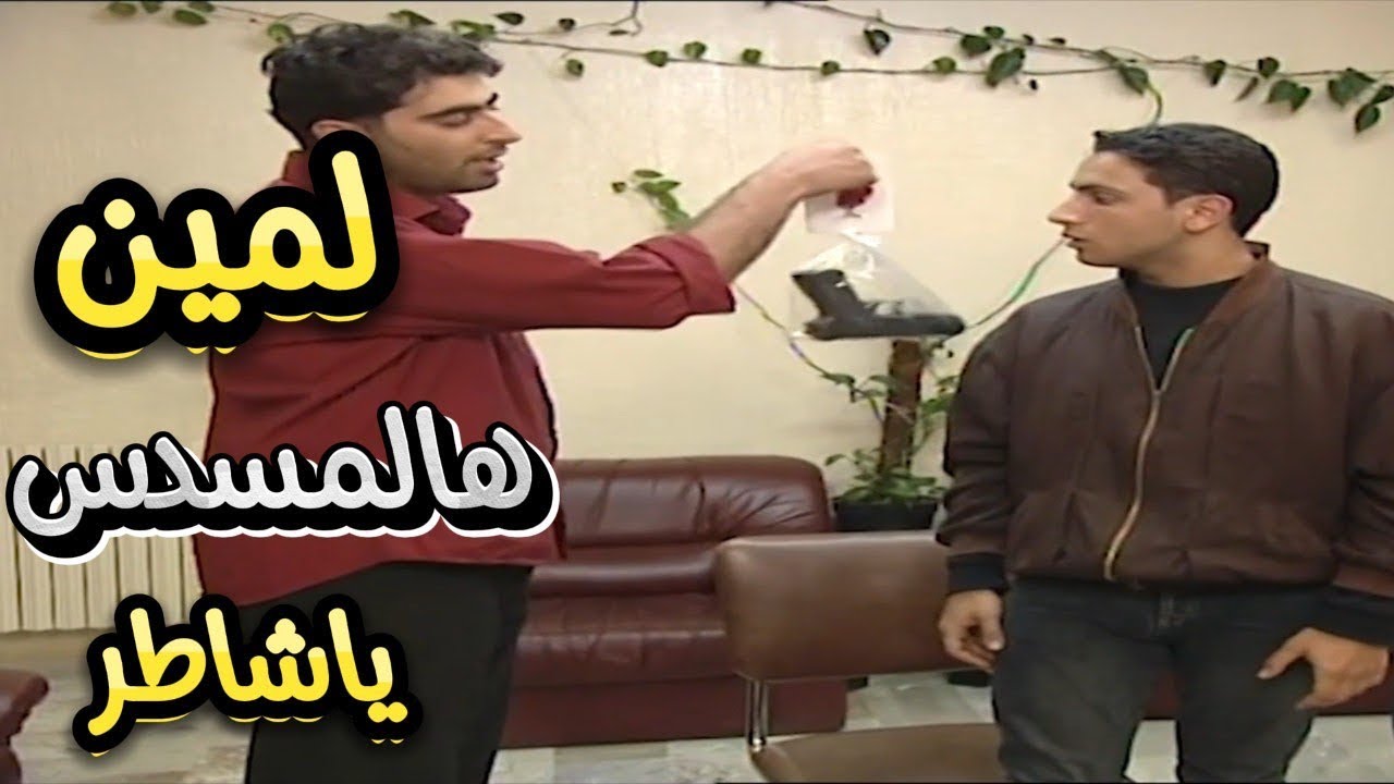 الطير |كبسوا عليه الشرطة وكمشوا بالجرم المشهود معو مسدس شوفوا شو صار | باسم ياخور