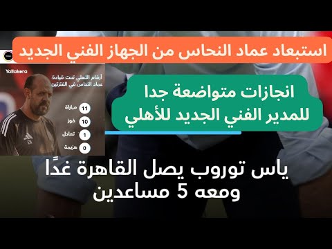 انجازات المدير الفني الجديد استبعاد عماد النحاس من الجهاز الفني الاهلي اهلاوي الأهلي فوق الجميع