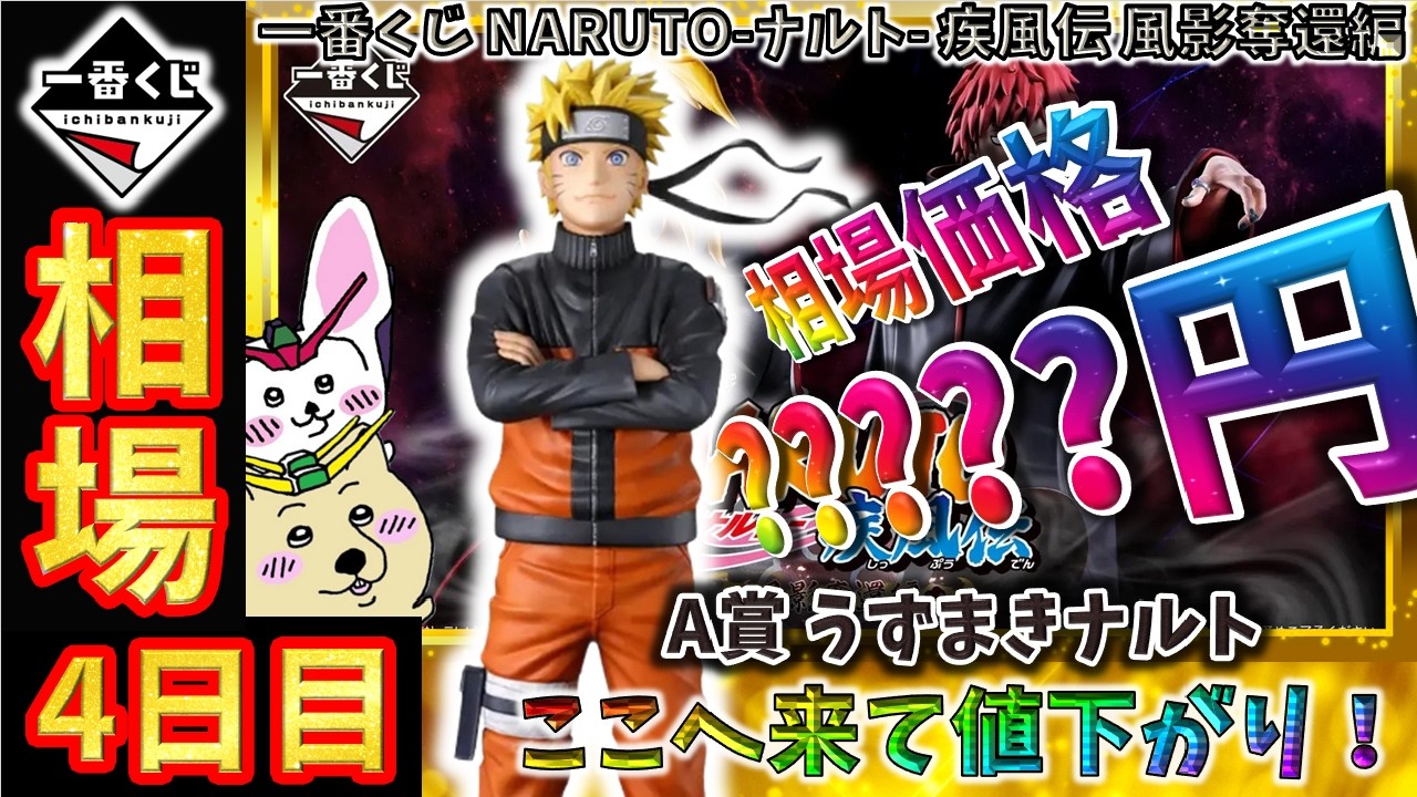 一番くじ 相場情報】4日目『一番くじ NARUTO-ナルト- 疾風伝 風影奪還