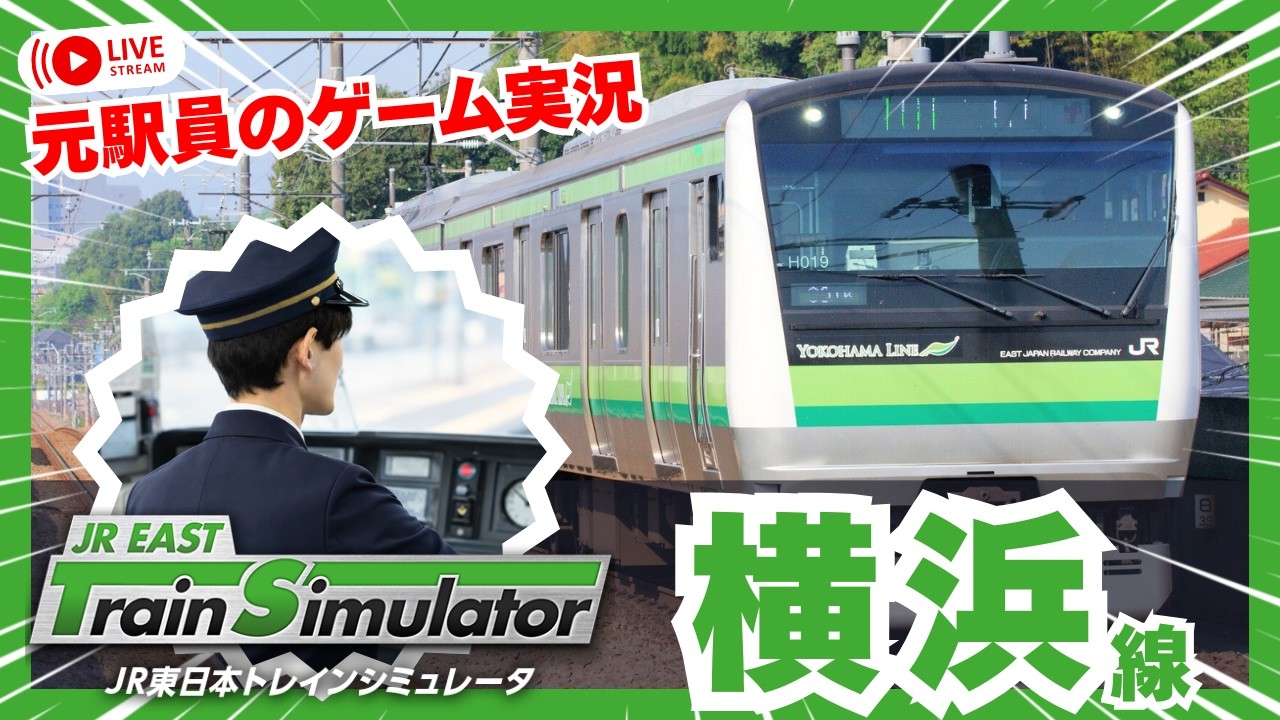 横浜線+α JR東日本トレインシミュレータ JR EAST Train Simulator