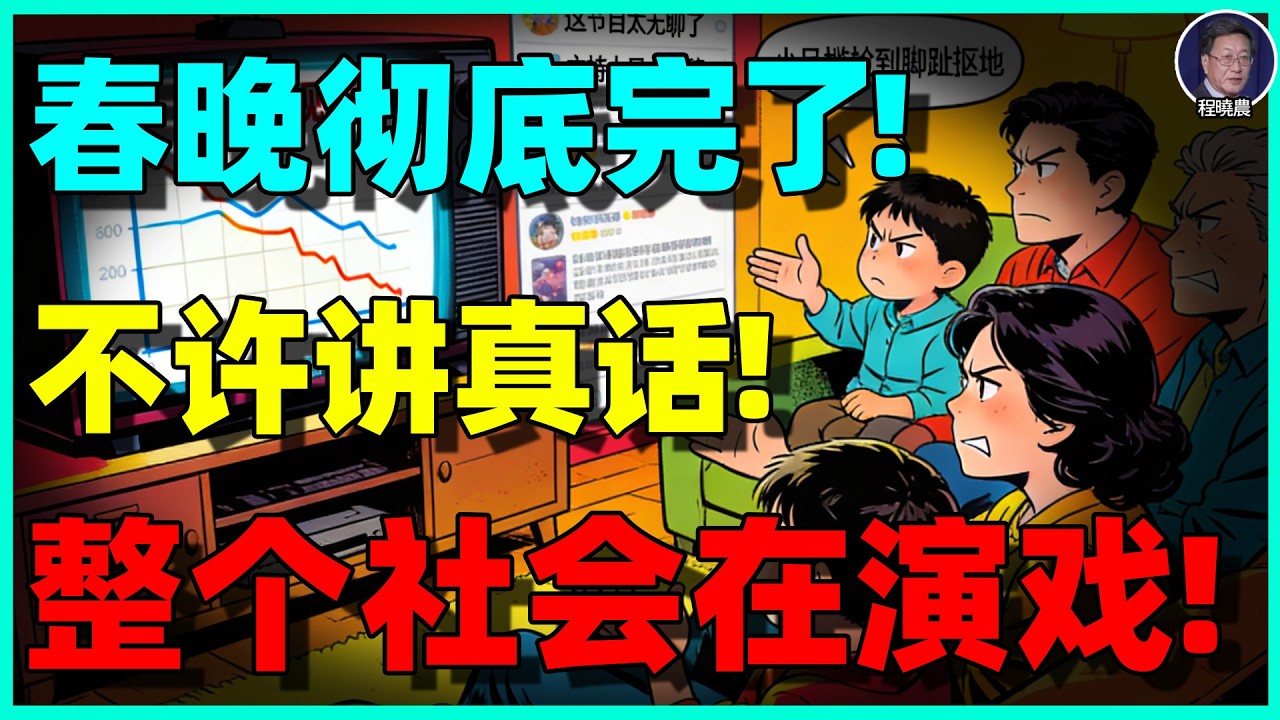 【程晓农重磅】连春晚都不敢讽刺了？中国社会最真实的信号：不只是经济崩了，连笑都被管控！