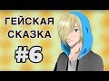 ГЕЙСКАЯ СКАЗКА: «Голубая Шапочка» (Аниме: Yuri!!! On Ice)