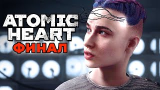 ФИНАЛ ДУРДОМА! ВСЕ СЕКРЕТЫ СТАНУТ ЯВНЫМИ!! (Atomic Heart, Часть 9)