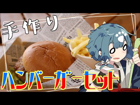 休日なので手作りハンバーガーセットで乾杯！！