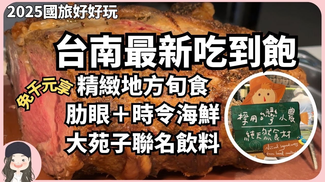 【2025明天去哪玩】台南最新自助餐！禧榕軒推假日午餐免千元享現切肋眼牛排＋海鮮吧＋大苑子聯名飲料！吃吃喝喝台南城市散策！