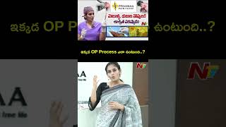 ఇక్కడ Op Process ఎలా ఉంటుంది..? | Prana Pain Clinic | Ntv