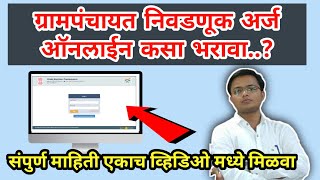 ग्रामपंचायत निवडणूक उमेदवारी अर्ज ऑनलाईन कसा भरावा, How to fill Grampncyat election form |Grampncyat