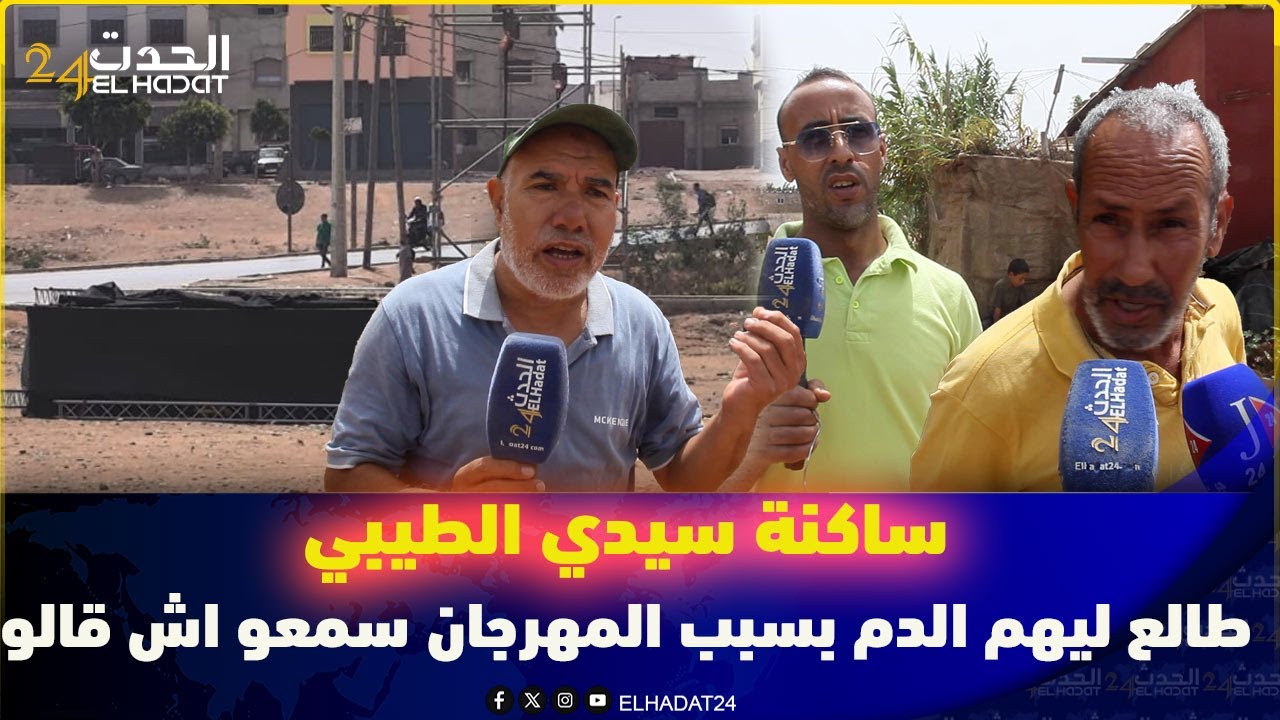 ساكنة سيدي الطيبي القنيطرة طالع ليهم الدم بسبب المهرجان سمعو اش قالو