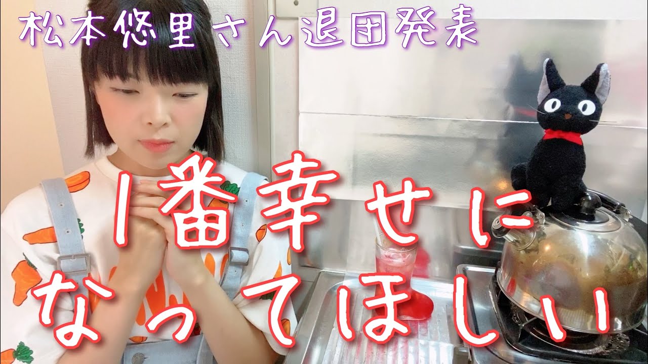 松本悠里さんの退団発表について 私の思いとお会いした時の思い出 Youtube