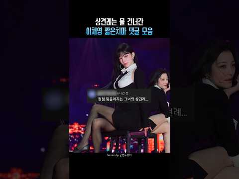 상견례는 물 건너간 이채영 짧은치마 댓글 모음