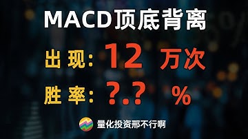 用Python量化定义MACD，找出A股全部12万次顶底背离，胜率究竟有多少？附代码【量化投资邢不行啊】
