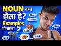 NOUN क्या होता है? 😍 | Noun in Hindi | Examples के साथ | English Grammar #video #grammar #english 