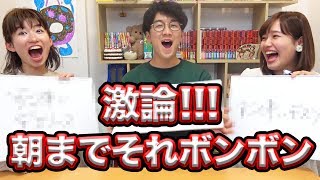 【対決】「お」から始まる女子メンバーの特徴は、、、？朝までそれボンボン！やってみた！