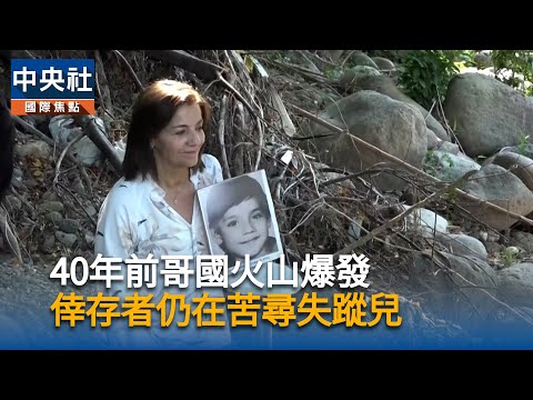 40年前哥倫比亞火山爆發奪萬條人命  倖存者仍在苦尋失蹤兒