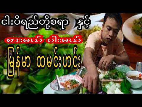 ngarrpirai thoet hcararnhaint hcarr maal warrmaal myanmar htamainn ...