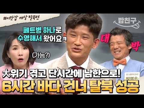 [#밥친구] 초고속으로 <strong>바다</strong> 건너 온 독한 승부사 <strong>청년</strong>🔥🌊 모두가 감탄한 해상 탈북 위기 돌파 방법💥 | #이만갑 434회