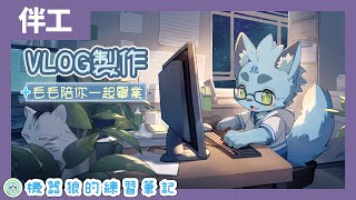 【伴工學習】05/01｜以茶會毛VLOG製作 II！機器狼的夜貓書房！【Filmora】