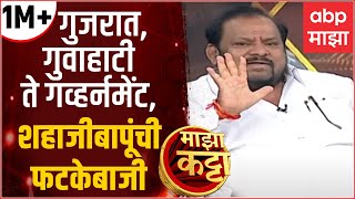 Shahajibapu Patil Majha Katta Full:गुजरात,गुवाहाटी ते गव्हर्नमेंट,माझा कट्टावर शहाजीबापूंची फटकेबाजी