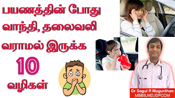 பயணத்தின் போது வாந்தி, குமட்டல், தலைவலி வராமல் இருக்க 10 வழிகள் | Motion sickness treatment in TAMIL