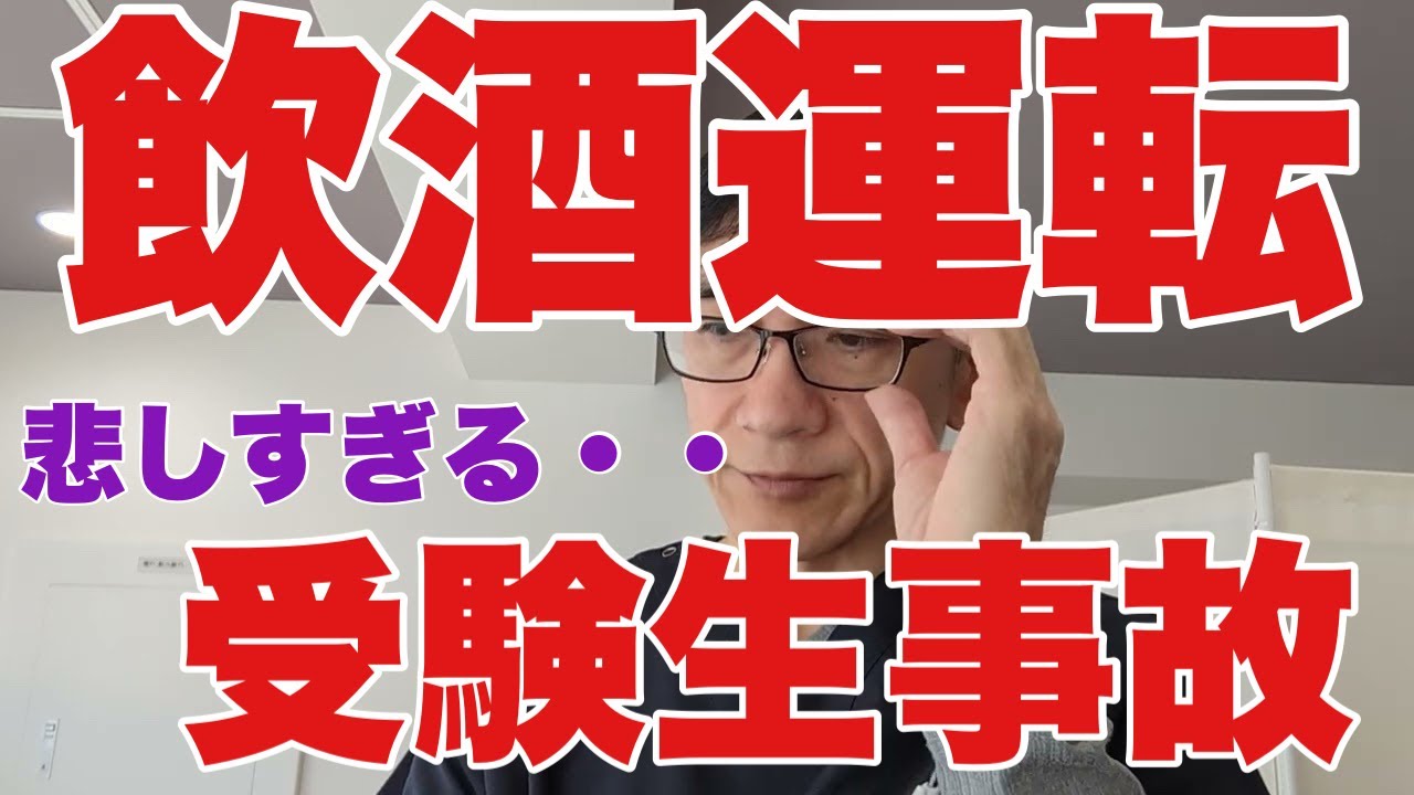受験生 事故