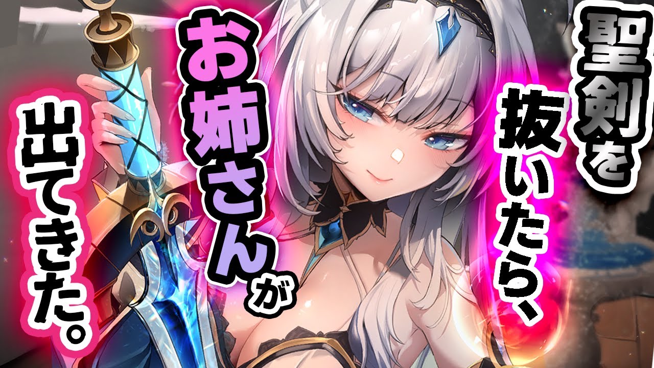 【女性優位】伝説の聖剣を引き抜いたらえちお姉さん化→押し倒され昇天【ﾔﾝﾃﾞﾚ/低音ﾎﾞｲｽ/ｴｸｽｶﾘﾊﾞｰ】