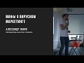 Мифы о вирусном маркетинге | Александр Лапук | Prosmotr