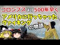 アメリカ大陸へ行ったヴァイキング　「遅かったなぁ！コロンブス！」【ゆっくり歴史解説】