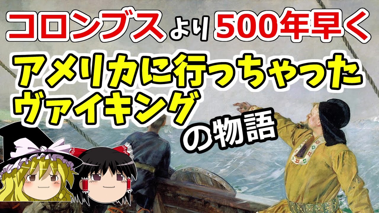 アメリカ大陸へ行ったヴァイキング　「遅かったなぁ！コロンブス！」【ゆっくり歴史解説】