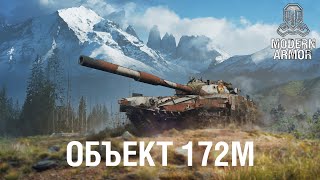 «Объект 172M», Первый Премиум Танк Периода Эскалации! World Of Tanks: Modern Armor