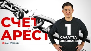 Аресті 1 сағатта шешіміз! Аресті шешуді 1-ақ күнде үйренесің!