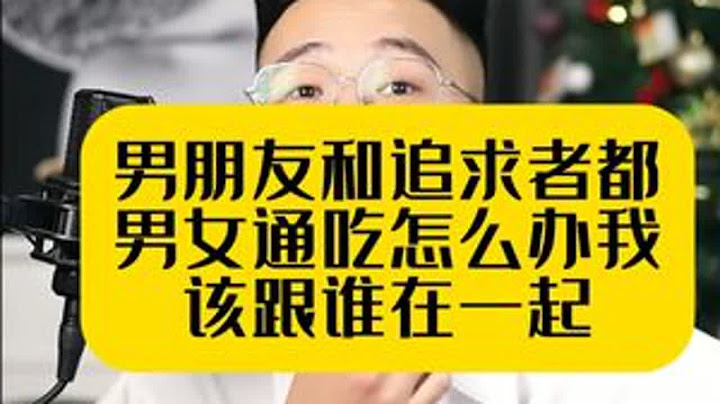 男朋友和追求者，都男女通吃怎么办，我该跟谁在一起