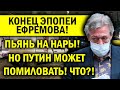 ТАКОГО НЕ ОЖИДАЛИ! ЕФРЕМОВУ КОНЕЦ - ЦИНИЧНОЕ ОБРАЩЕНИЕ К ПУТИНУ ПОРАЖАЕТ!