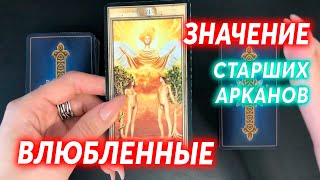Что Означает Аркан Влюбленные? / Значение Карт Таро