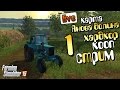 Хардкор-кооп стрим карта Янова долина Farming Simulator 15