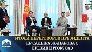 Итоги переговоров Президента Кыргызской Республики Садыра Жапарова с Президентом ОАЭ