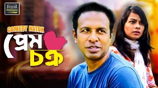 প্রেমচক্র | Premchokro | Marjuk Rasell | Masiyat | Rifat Chowdhary | New Bangla Drama