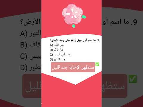 جر ب معرفتك الآن هل تعلم معلومات دينية   إسلاميات اسئلة وجواب