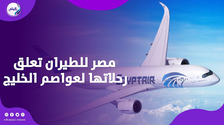 ارتباك الطيران .. غلق مجالات جوية لدول خليجية ومصر للطيران تعلق رحلاتها لعواصم دول الخليج