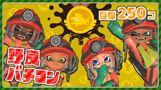 【スプラ3】野良バチコンやる【目標250】
