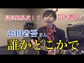 【実は難しいコード進行】浜田省吾さん『誰かどこかで』トーク&弾き語りカバー