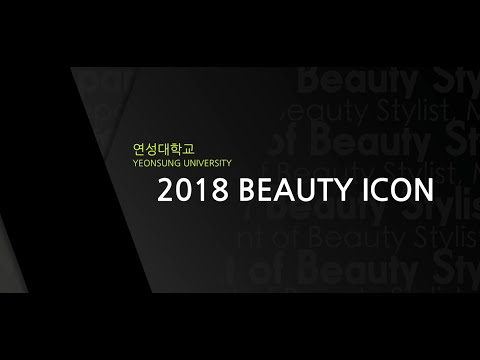 [졸업작품] 2018 연성대 뷰티과 졸업작품 영상/YEONSUNG UNIBERSITY 2018 BEAUTY ICON/ESTEE LAUDER