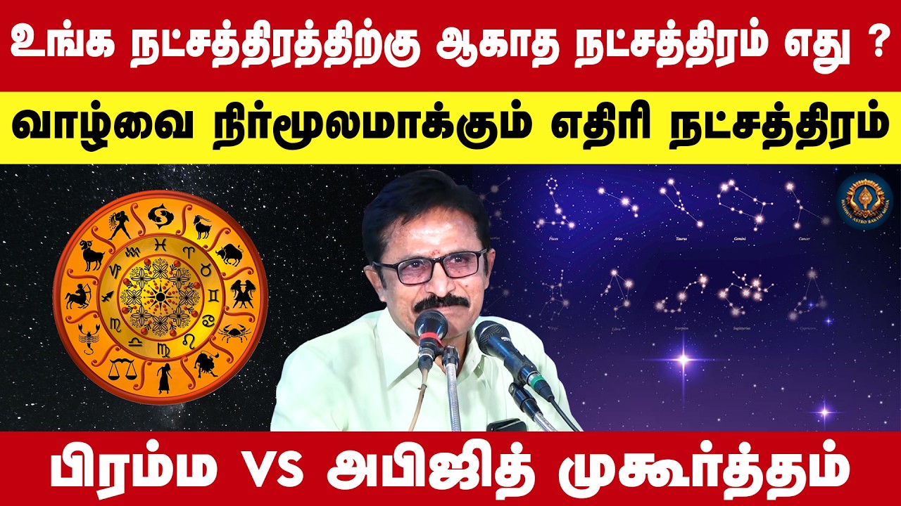 உங்க நட்சத்திரத்திற்கு ஆகாத நட்சத்திரம் எது ? | Jayan Rajaraman | Thithi Yoga Karanam Natchathiram