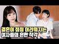 요즘 여자들이 결혼하기 힘든 이유
