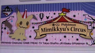 本日の一番くじ！　本日は「一番くじ Pokémon Mimikkyu’s Circus」を紹介します！