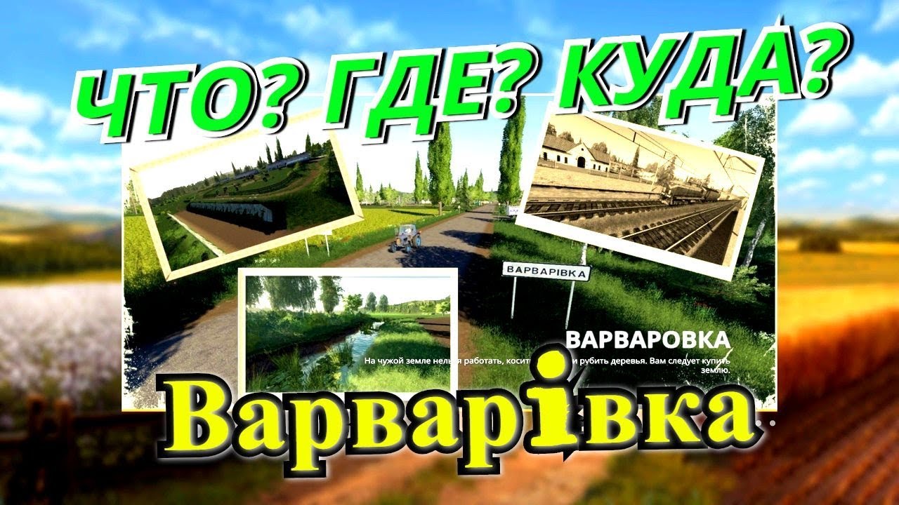 Карта варваровка фс 19