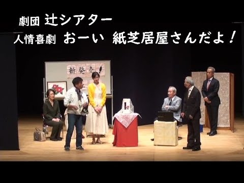 【辻シアター】人情喜劇　お～い 紙芝居屋さんだよ！　作：辻 三太郎