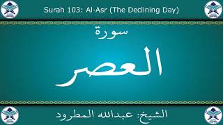 القرآن الكريم بصوت عبدالله المطرود - سورة العصر