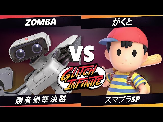 SSBU】Glitch Infinite - 勝者側準決勝 Zomba(ロボット) VS がく