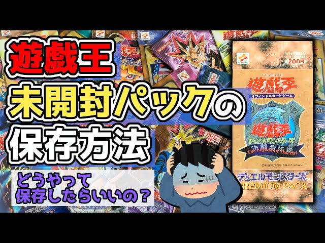 遊戯王の未開封パックの保存方法！ - YouTube